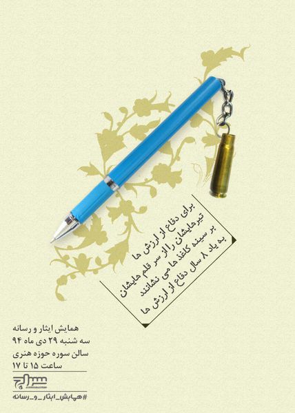 همایش تقدیر از مدیران ایثارگر حوزه رسانه+پوستر
