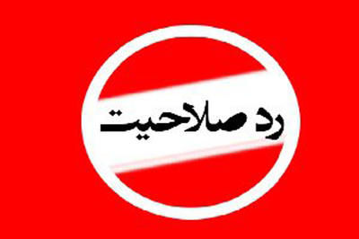 اسامی کاندیدای رد صلاحیت شده حوزه انتخابیه شهرستانهای مینودشت ، گالیکش ، کلاله و مراوه تپه 