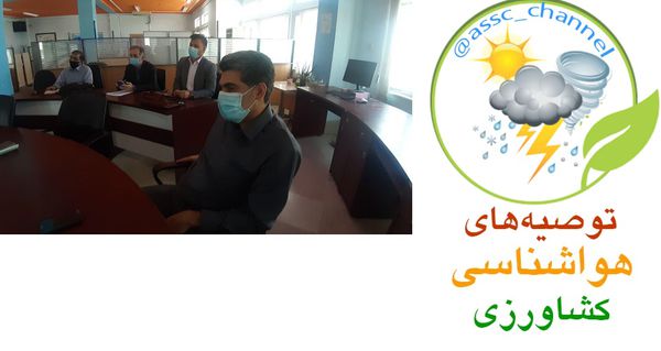 مانیتورینگ توصیه های فنی زراعی و باغی هواشناسی کشاورزی استان از طریق سامانه۱۵۵۹ باشگاه کشاورزان گلستان