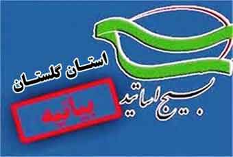 بیانیه سازمان بسیج اساتید دانشگاه ها و مراکز آموزش عالی استان گلستان در محکومیت ورود عناصر حامی سران فتنه به دانشگاه ها