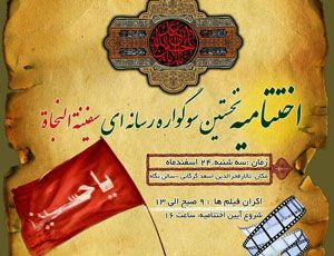 اختتامیه نخستین سوگواره ملی رسانه ای سفینة النجاة برگزار می شود