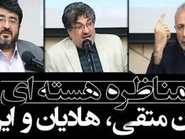 دانلود/ مناظره آقایان ایزدی، هادیان و متقی پیرامون مذاکرات هسته ای