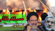 دانلود مستند نقاب پاره / بخش اول