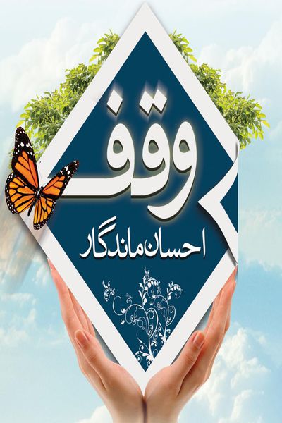 دومین وقف خانوادگی زمین ارثی توسط خانواده مرحوم محمدعلی جندقی میر محله در استان گلستان