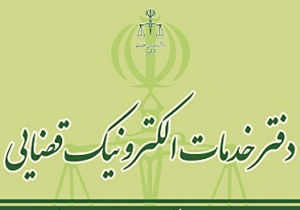فرصت ثبت نام برای تأسیس دفاتر خدمات الکترونیک قضایی تا پایان فروردین