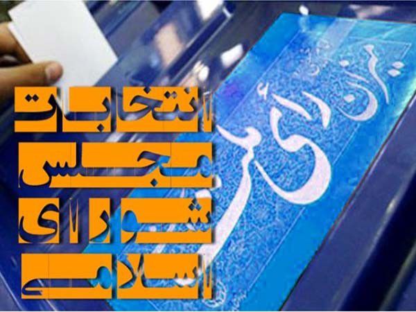 انتخابات یک روز اما انتخاب ۴ ساله است / انتخاب ۴ساله کنیم نه یک روزه!
