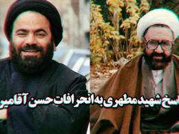 کلیپ صوتی | پاسخ شهید مطهری به انحرافات حسن آقامیری