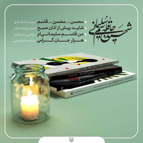 انتشار ۴ اثر سوره مهر درباره حاج قاسم