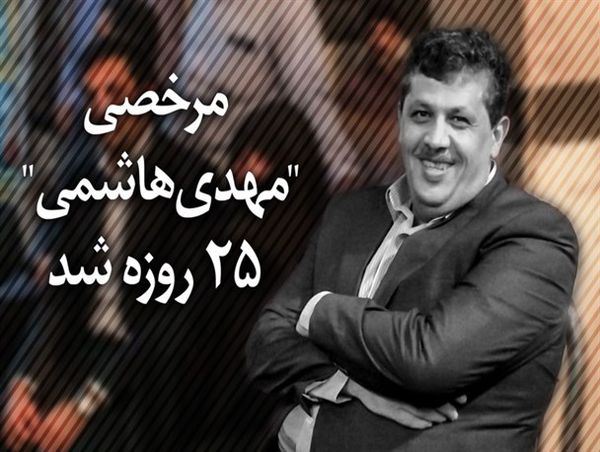 فتونیوز/مرخصی "مهدی هاشمی" 25 روزه شد