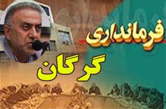 آیا فرماندار تازه منصوب شده گرگان تغییر می کند؟!