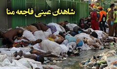 دانلود فیلم علت  کشتارحادثه منا و روایت شاهدان عینی 