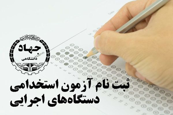 کارت شرکت در آزمون استخدامی منتشر شد