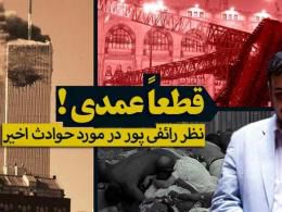 دانلود/ نظر رائفی پور در مورد حوادث اخیر حج تمتع 94