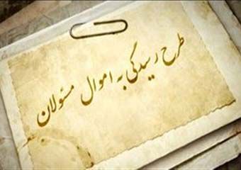 حمایت نمایندگان شرق گلستان از طرح اعاده اموال نامشروع/ عدم امضای طرح توسط نمایندگان مرکز و غرب استان