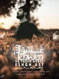 دانلود/آهنگ جدید "و تازه اول عشق است" از حامد زمانی