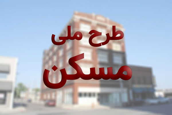 چه تعداد از متقاضیان مسکن ملی حذف شدند؟
