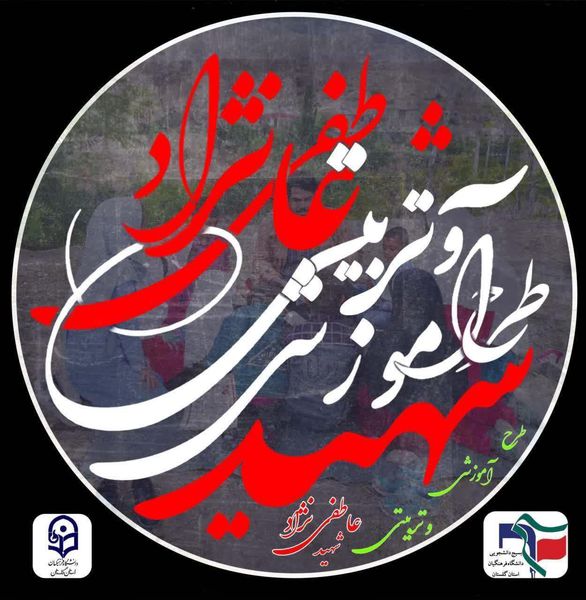 اجرای طرح جهاد آموزشی _تربیتی شهید عاطفی نژاد در گلستان
