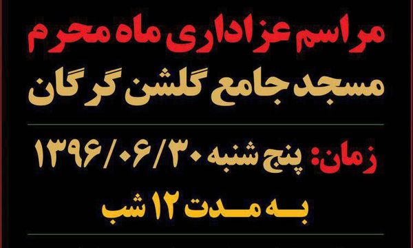 اعلام برنامه های مسجد جامع گلشن گرگان در ماه محرم