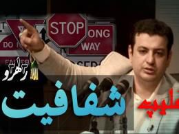دانلود کلیپ مهم استاد رائفی پور در مورد شفافیت 