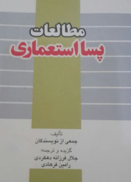 تاملی بر کتاب"مطالعات پسااستعماری"