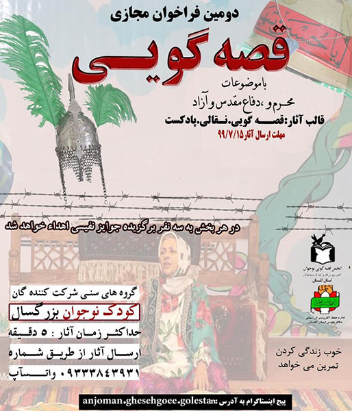 نتایج دومین فراخوان مجازی قصهگویی استان گلستان اعلام شد