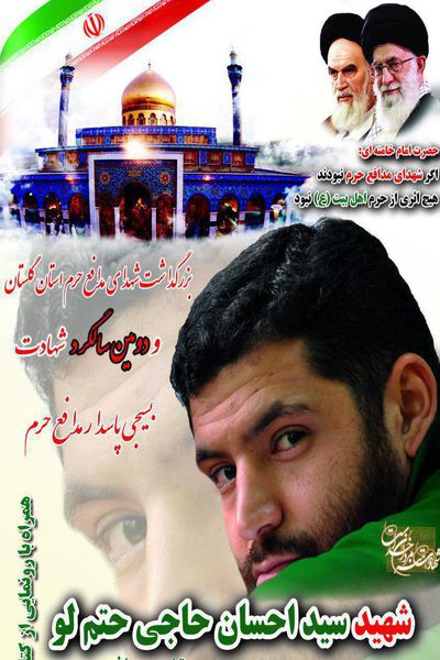 دومین سالگرد شهادت شهید مدافع حرم سید احسان حاجی حتم لو در گرگان + پوستر