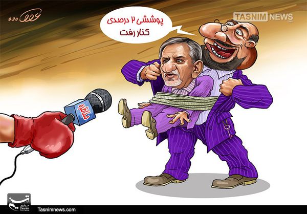 کاریکاتور/ پوششی ۲ درصدی کنار رفت !!!