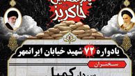 پانزدهمین یادواره شهدای خیابان ایرانمهر گرگان + پوستر