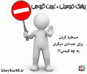 تخریب از نوع خنده