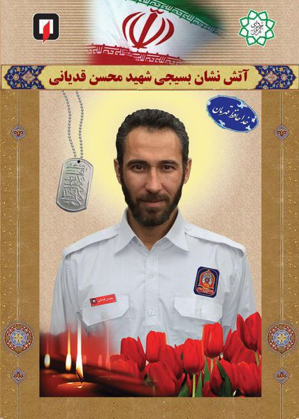 پوستر/ شهید آتش نشان محسن قدیانی
