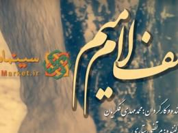 مستند الف، لام، میم