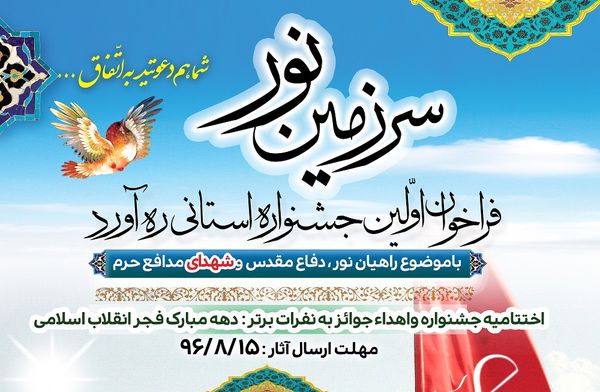 فراخوان اولین جشنواره استانی «ره آورد سرزمین نور» استان گلستان اعلام شد