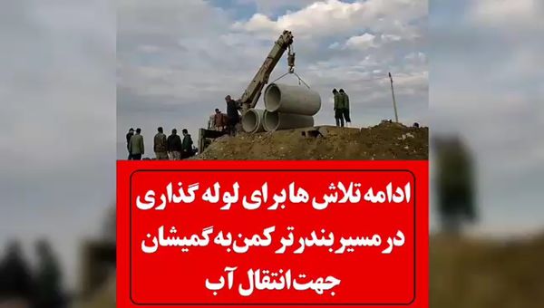 ادامه تلاش ها برای لوله گذاری در مسیر بندرترکمن به گمیشان جهت انتقال آب