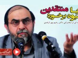  دانلود سخنان دکتر رحیم پور ازغدی با موضوع شیوه برخورد با منتقدین