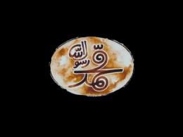 دانلود/ رونمایی از تیزر جدید «محمد رسول‌الله»