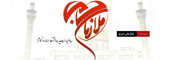 دانلود مستند ملازمان حرم قسمت سوم شهید حسن غفاری