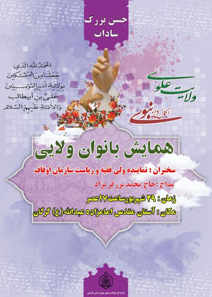 برگزاری همایش بانوان ولایی در امامزاده عبدالله(ع) گرگان