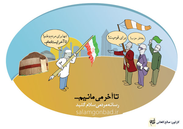 کاریکاتور: برای مردم وطنم!