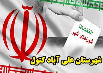 آمار نهایی ثبت نام انتخابات شوراها در شهرستان علی آبادکتول/ 663 نفر تبت نام کردند