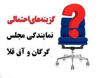 38 گزینه احتمالی انتخابات 98 مجلس از حوزه انتخابیه گرگان و آق قلا + سوابق