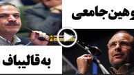 توهین مسجد جامعی به قالیباف در شورای شهر!