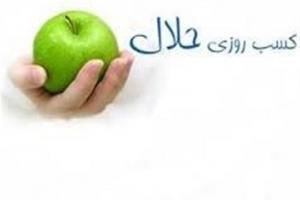 تأثیر کسب حرام بر کاهش مقدرات حلال