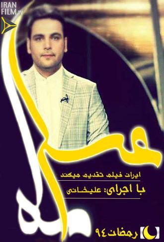 دانلود قسمت چهارم ماه عسل ۹۴