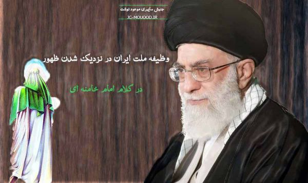 وظیفه مهم ملت انقلابی ایران در نزدیک شدن به ظهور