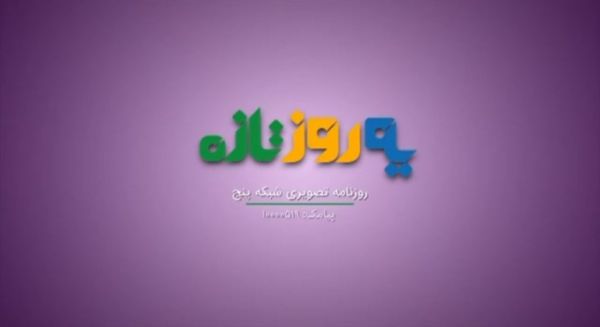 بازسازی مناطق سیل زده استان گلستان به روایت «یه روز تازه»