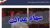 "سفارشات فروش سهام عدالت لغو می‌شود"
