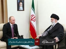 دانلود/خط آزاد - رسانه های جهان در تسخیر یک دیدار بزرگ