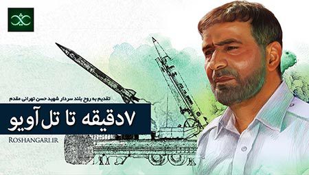 فیلم کامل مستند «7 دقیقه تا تل آویو»