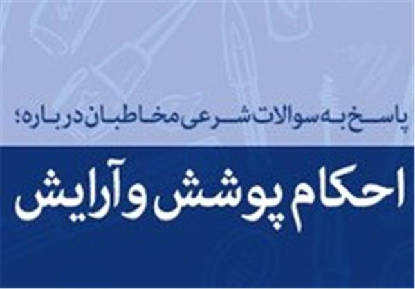 حکم انتشار عکس با چادر در فضای مجازی/ ریش پروفسوری چه حکمی دارد؟