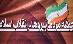 نتایج انتخابات شورای مرکزی «جبهه مردمی نیروهای انقلاب اسلامی» 